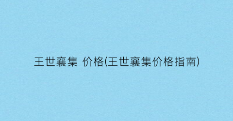 王世襄集 价格(王世襄集价格指南)